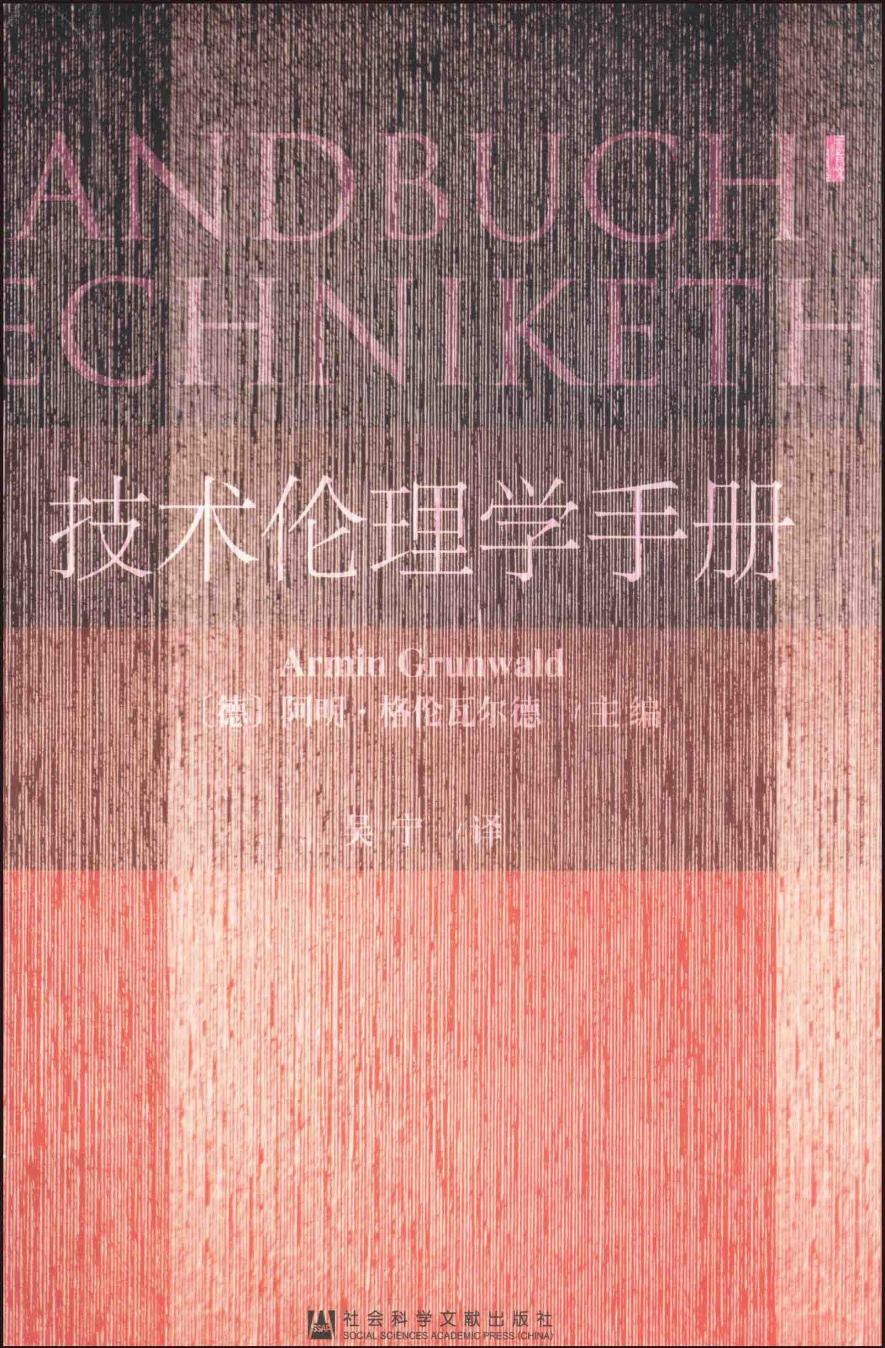 技术伦理学手册