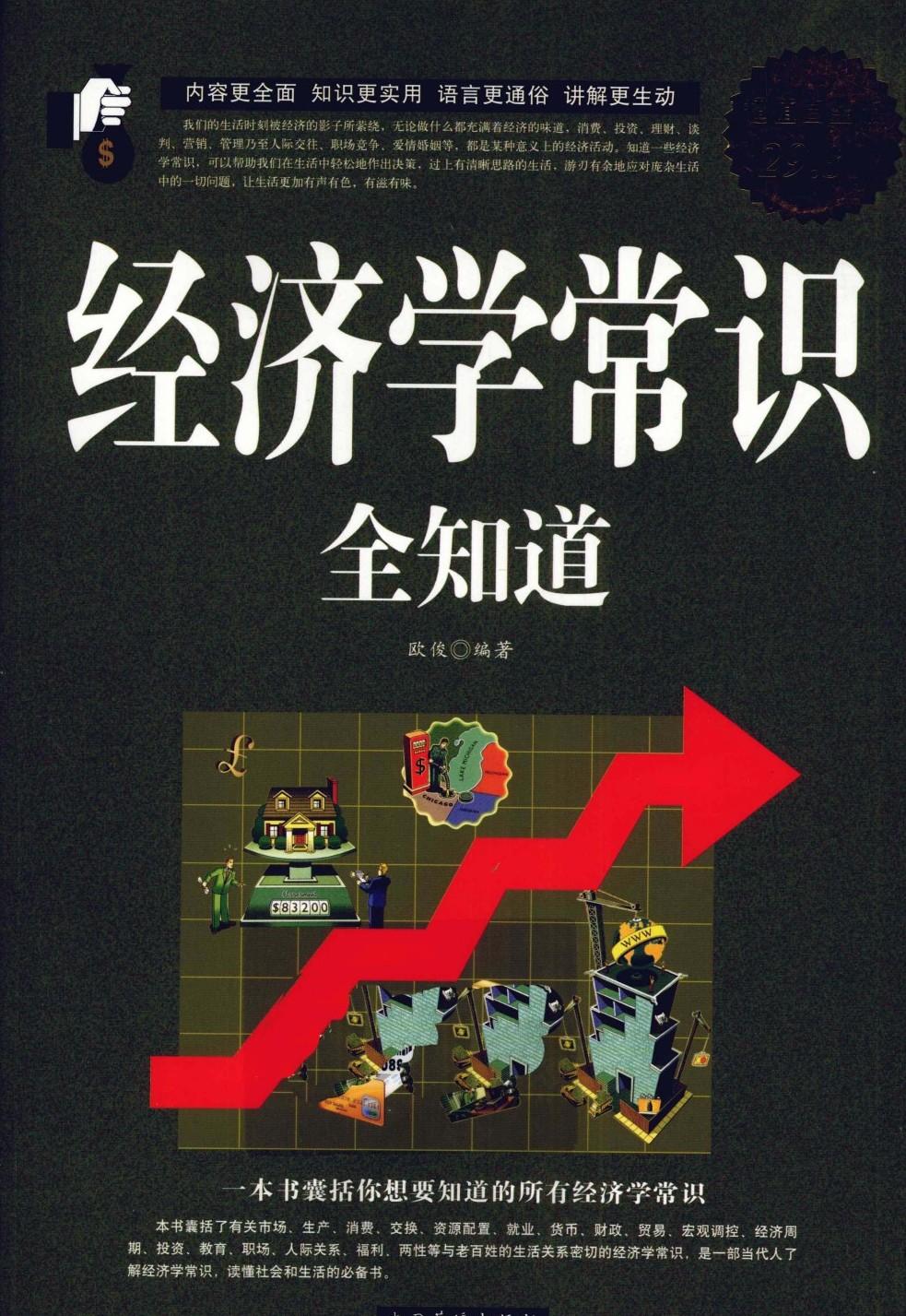经济学常识全知道：一本书囊括你想要知道的所有经济学常识