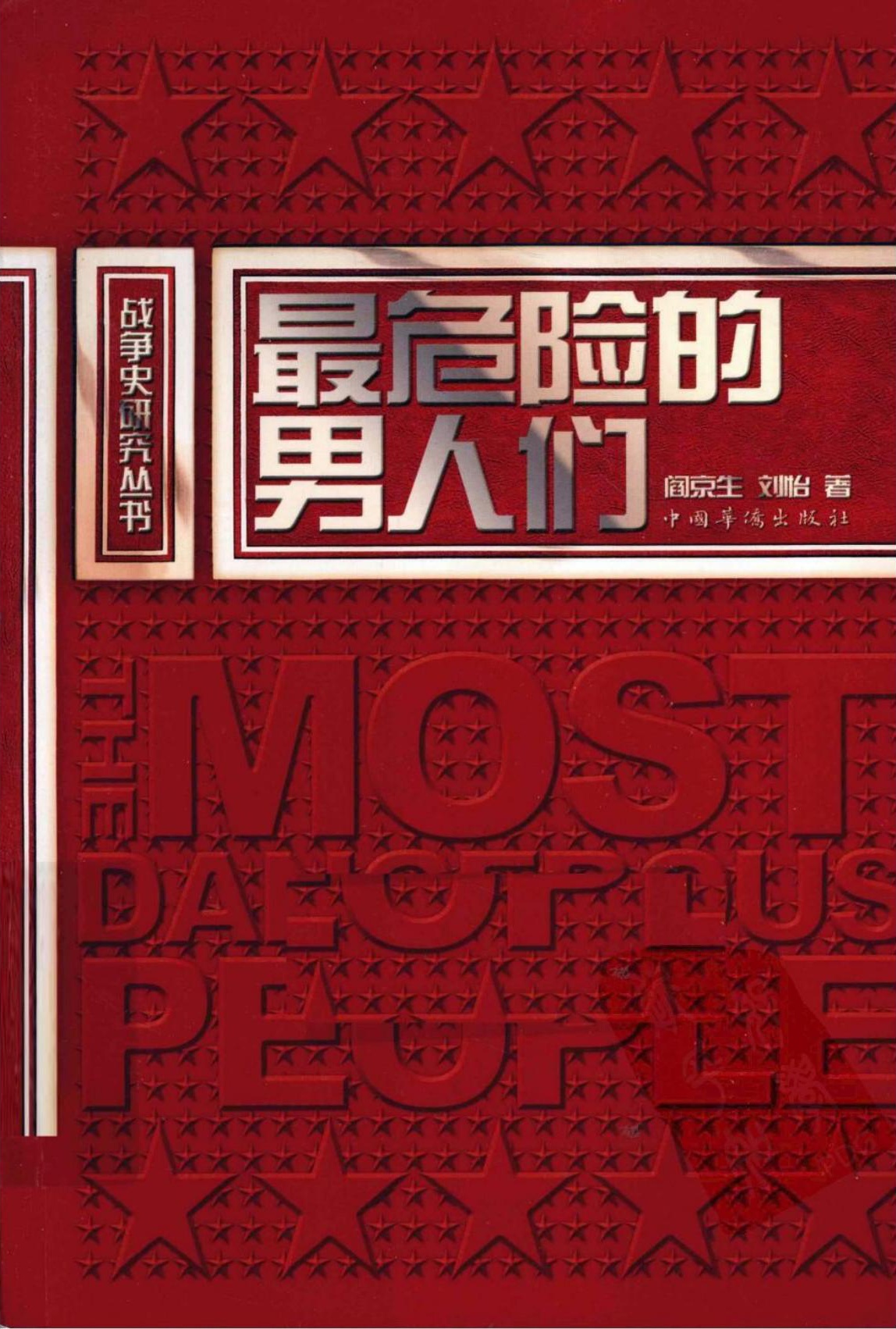 最危险的男人们