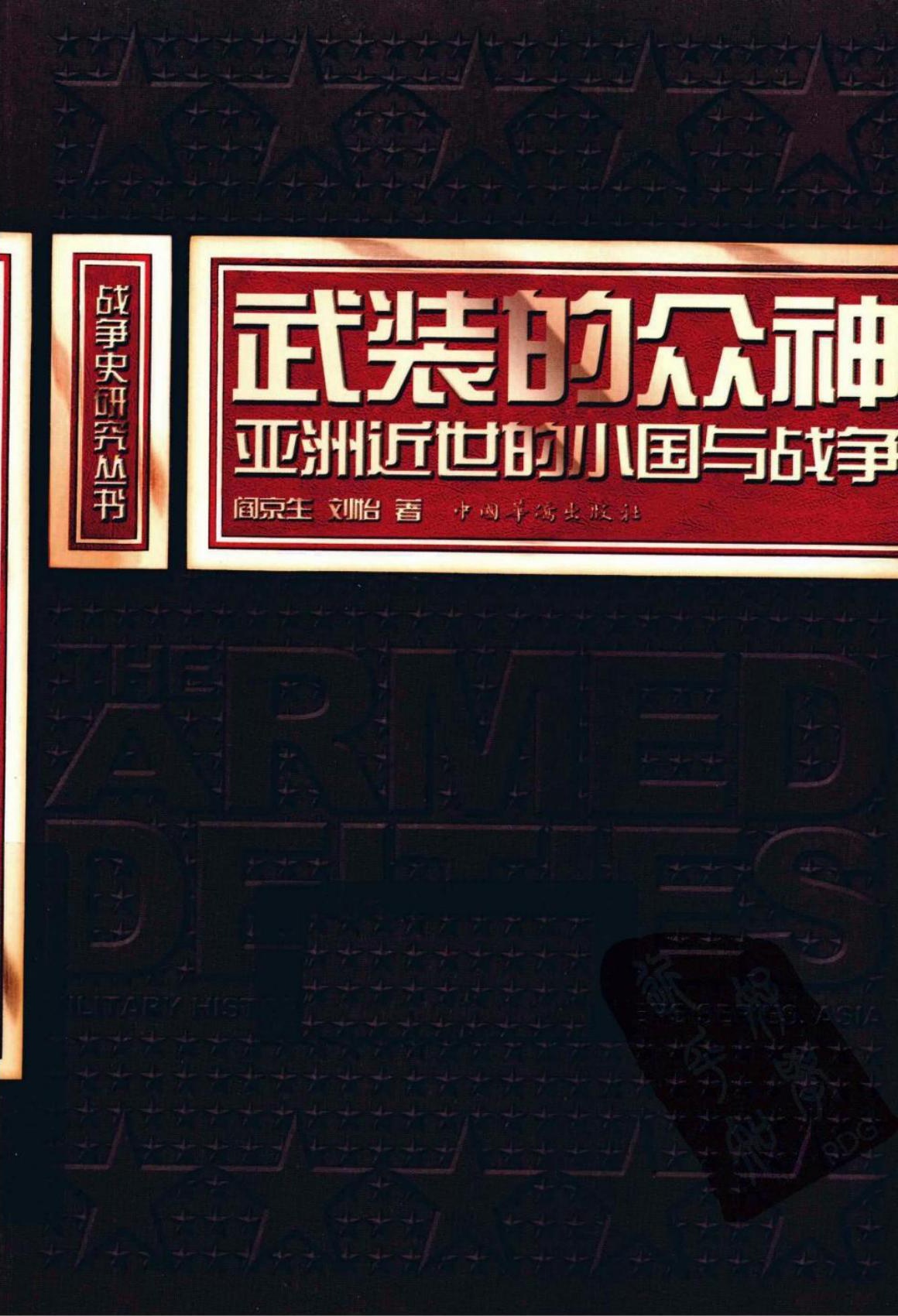 武装的众神：亚洲近世的小国与战争