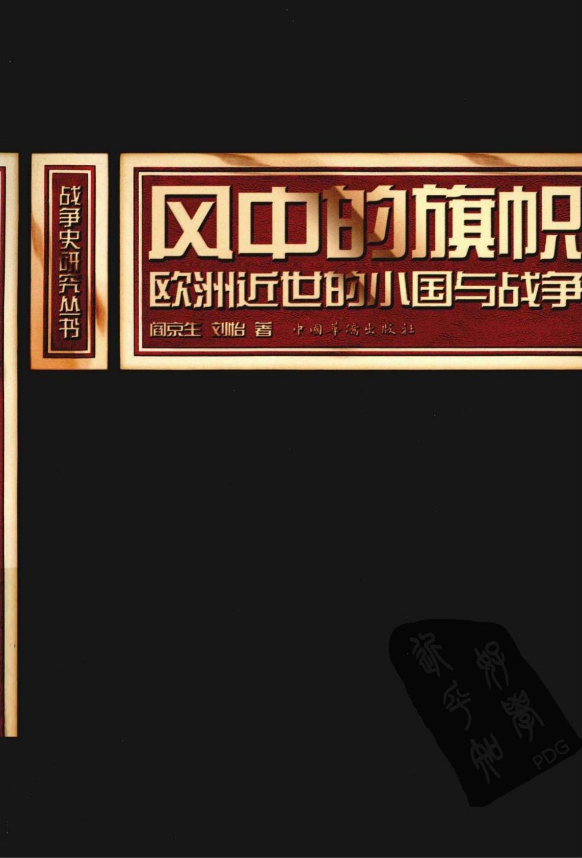 风中的旗帜：欧洲近世的小国与战争