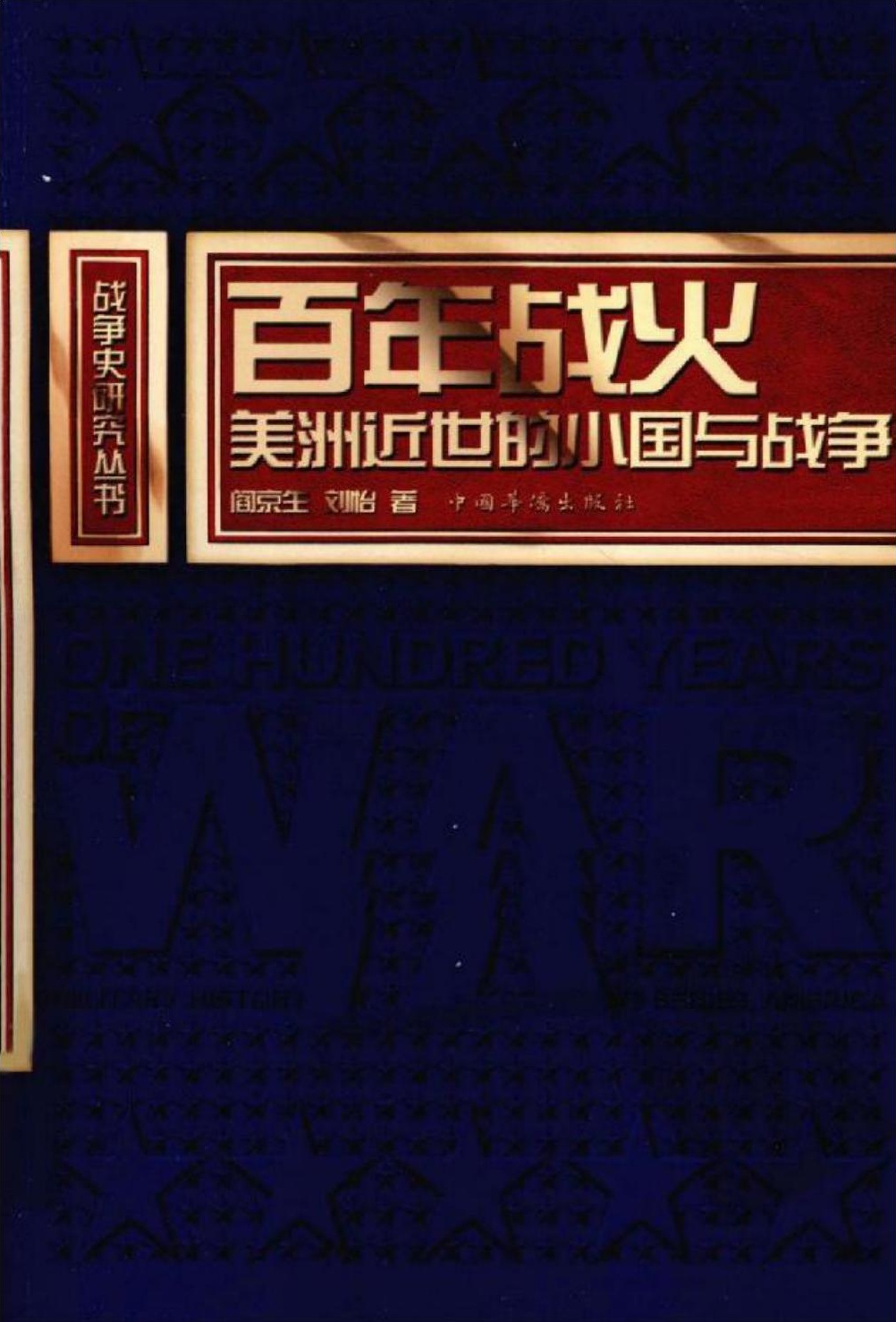 百年战火：美洲近世的小国与战争