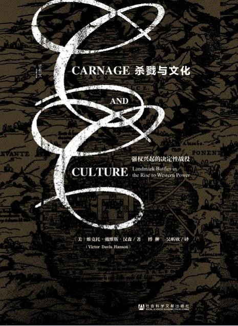 杀戮与文化：强权兴起的决定性战役