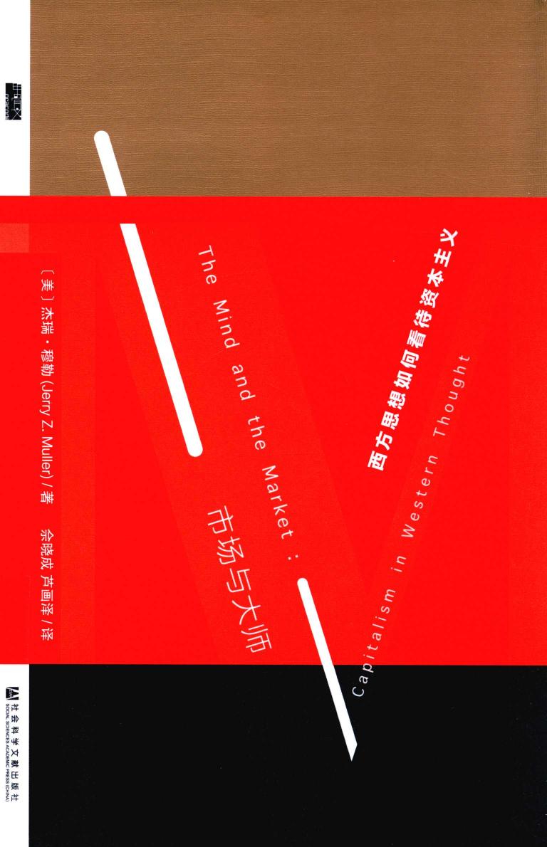 市场与大师：西方思想如何看待资本主义