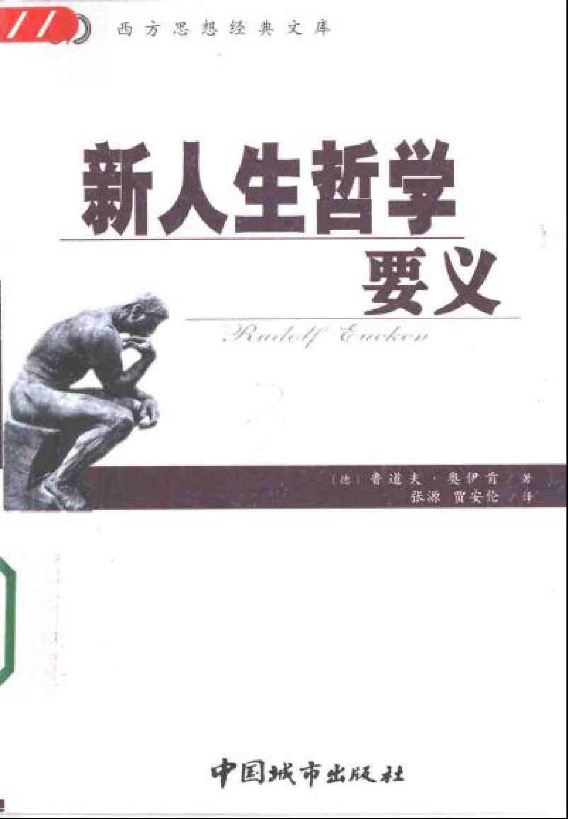 新人生哲学要义