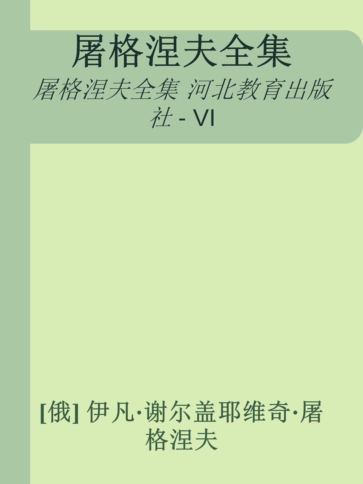屠格涅夫全集【6】中短篇小说（1854—1860）