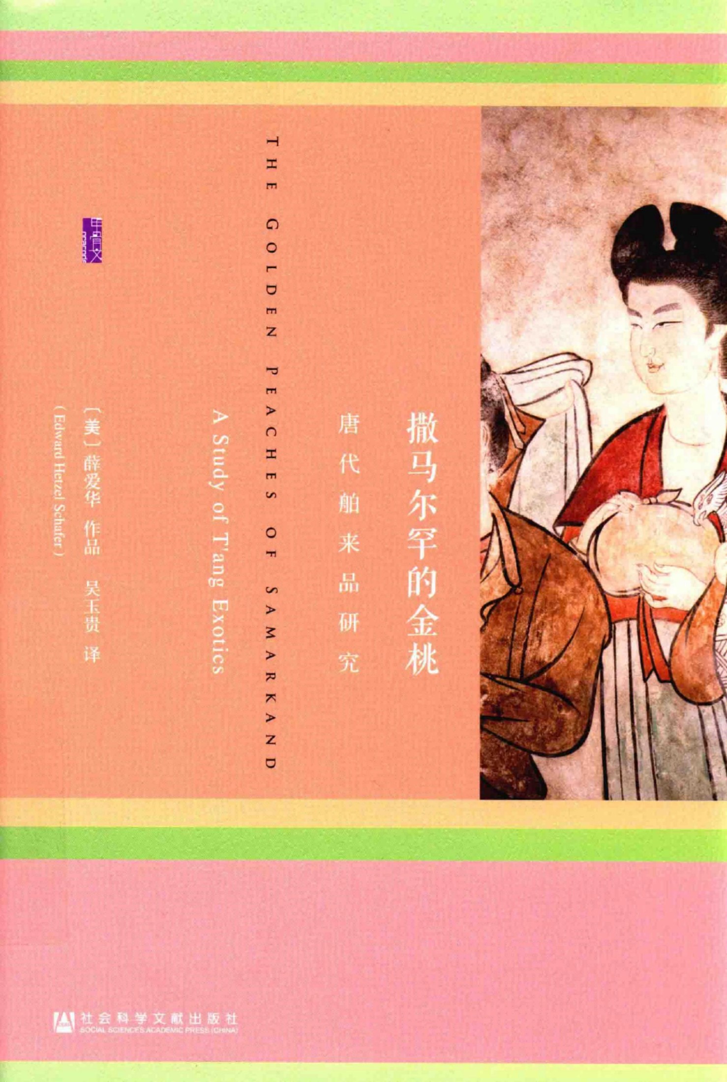 撒马尔罕的金桃：唐代舶来品研究