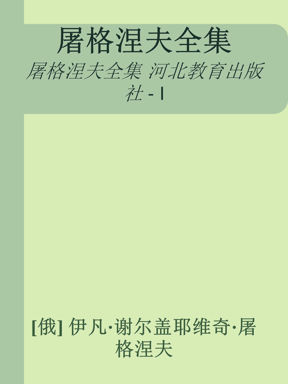 屠格涅夫全集【1】猎人笔记