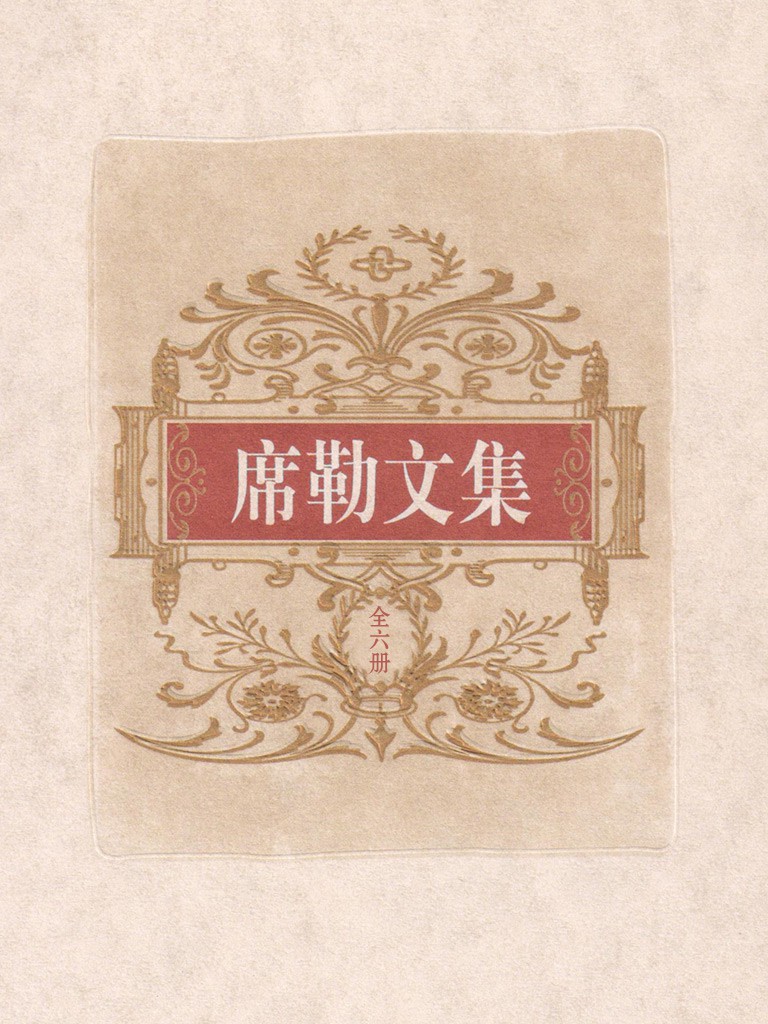 席勒文集【1】诗歌小说