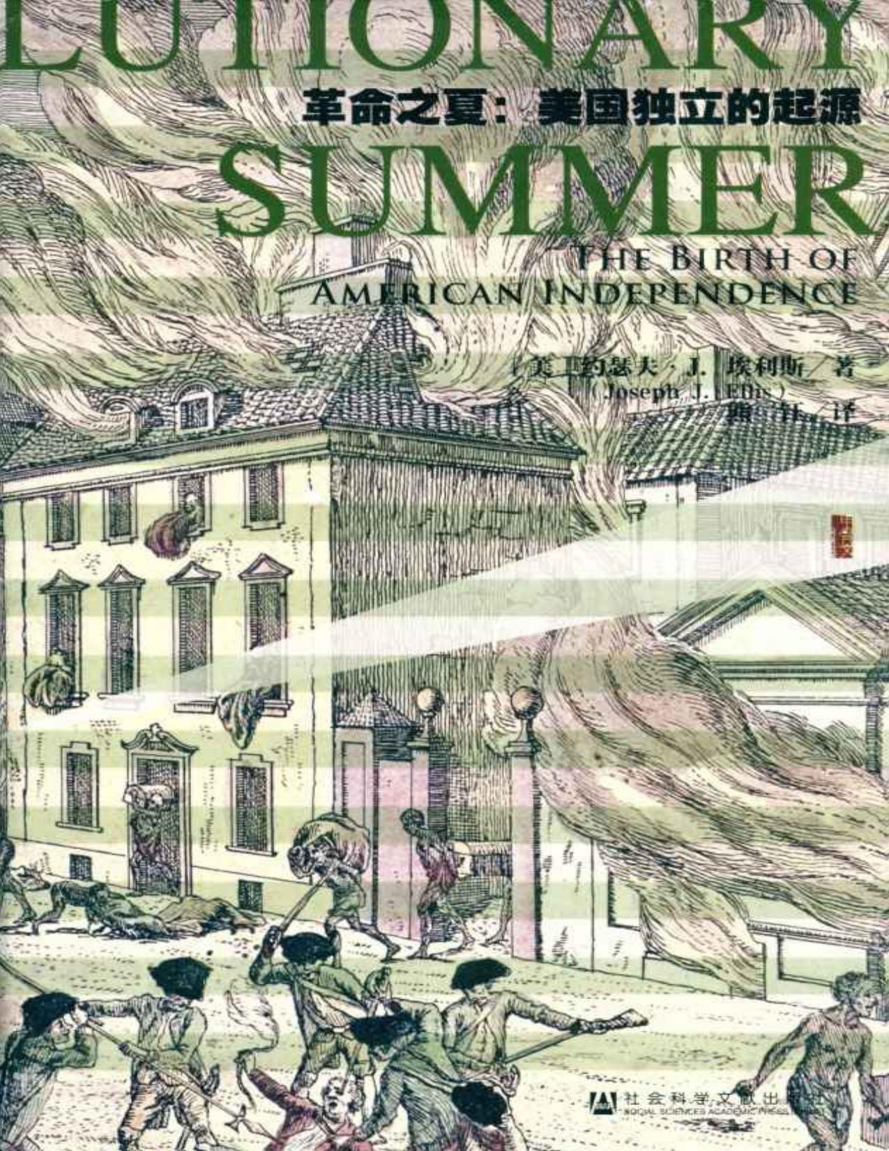 革命之夏：美国独立的起源