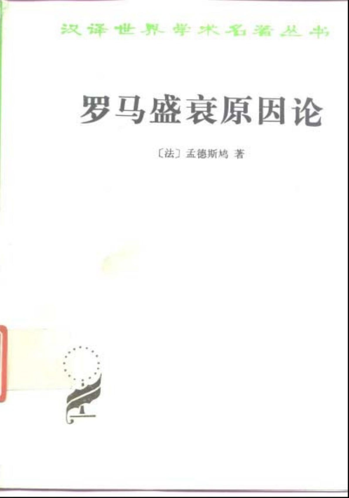 罗马盛衰原因论