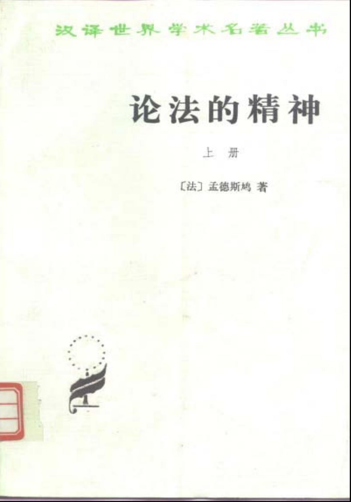 论法的精神（上）