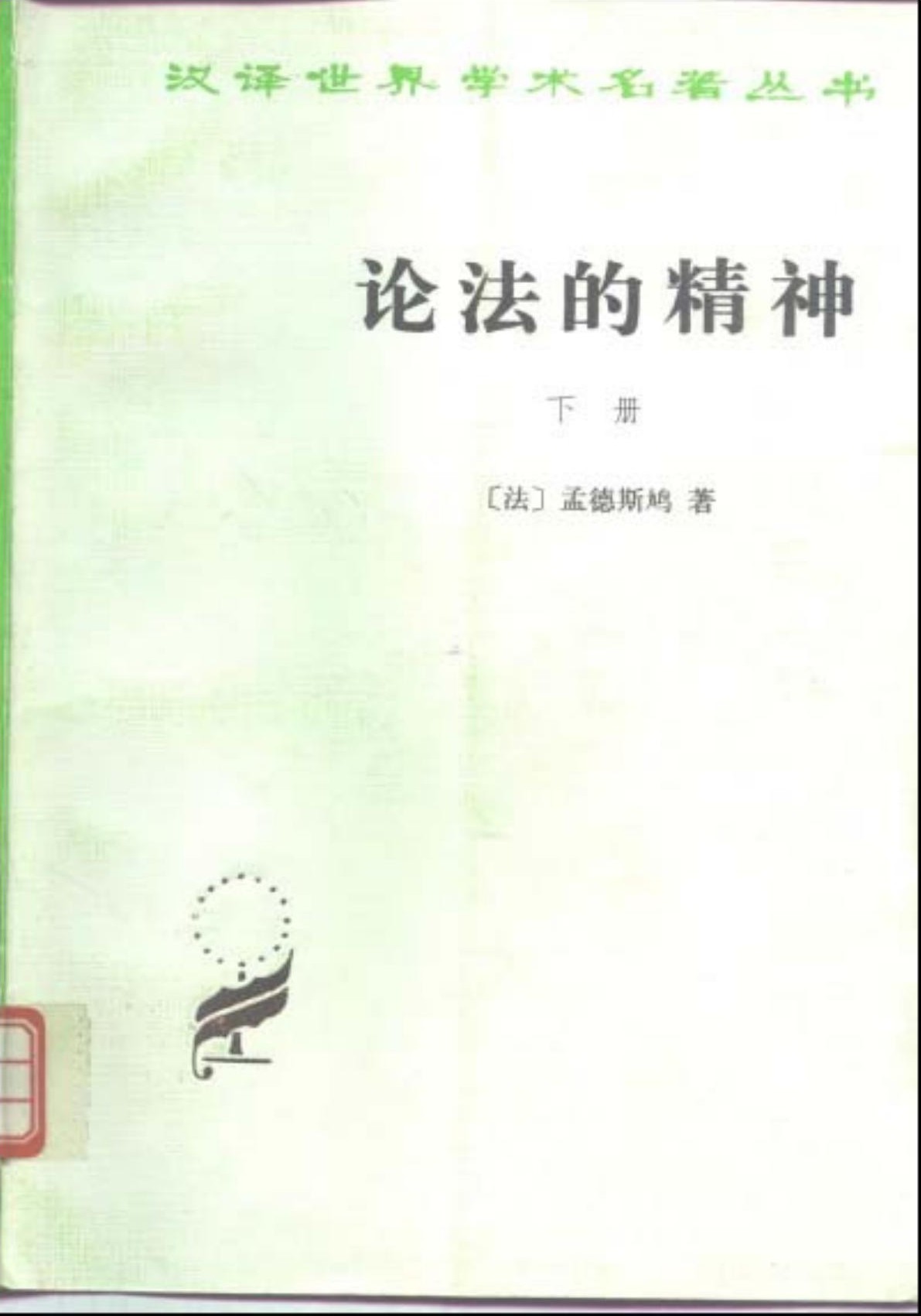 论法的精神（下）