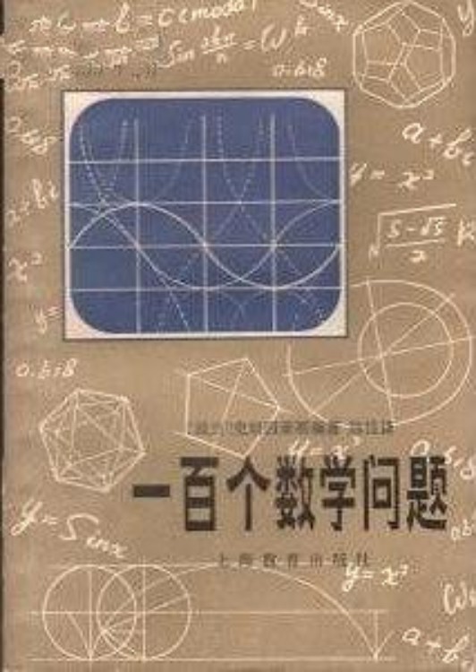 一百个数学问题