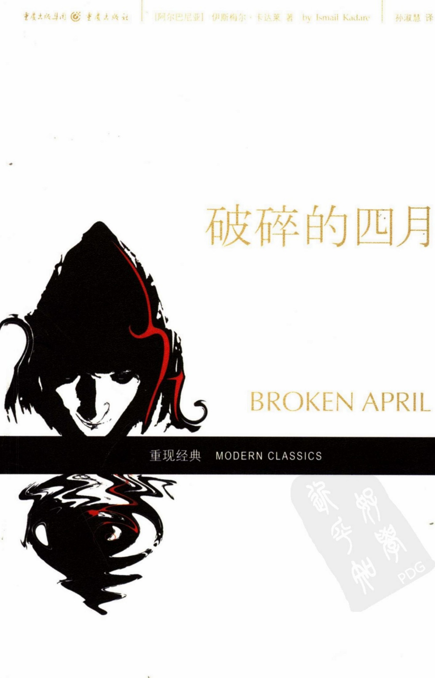 破碎的四月