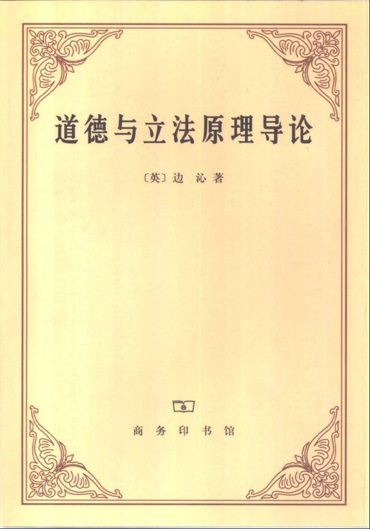 道德与立法原理导论