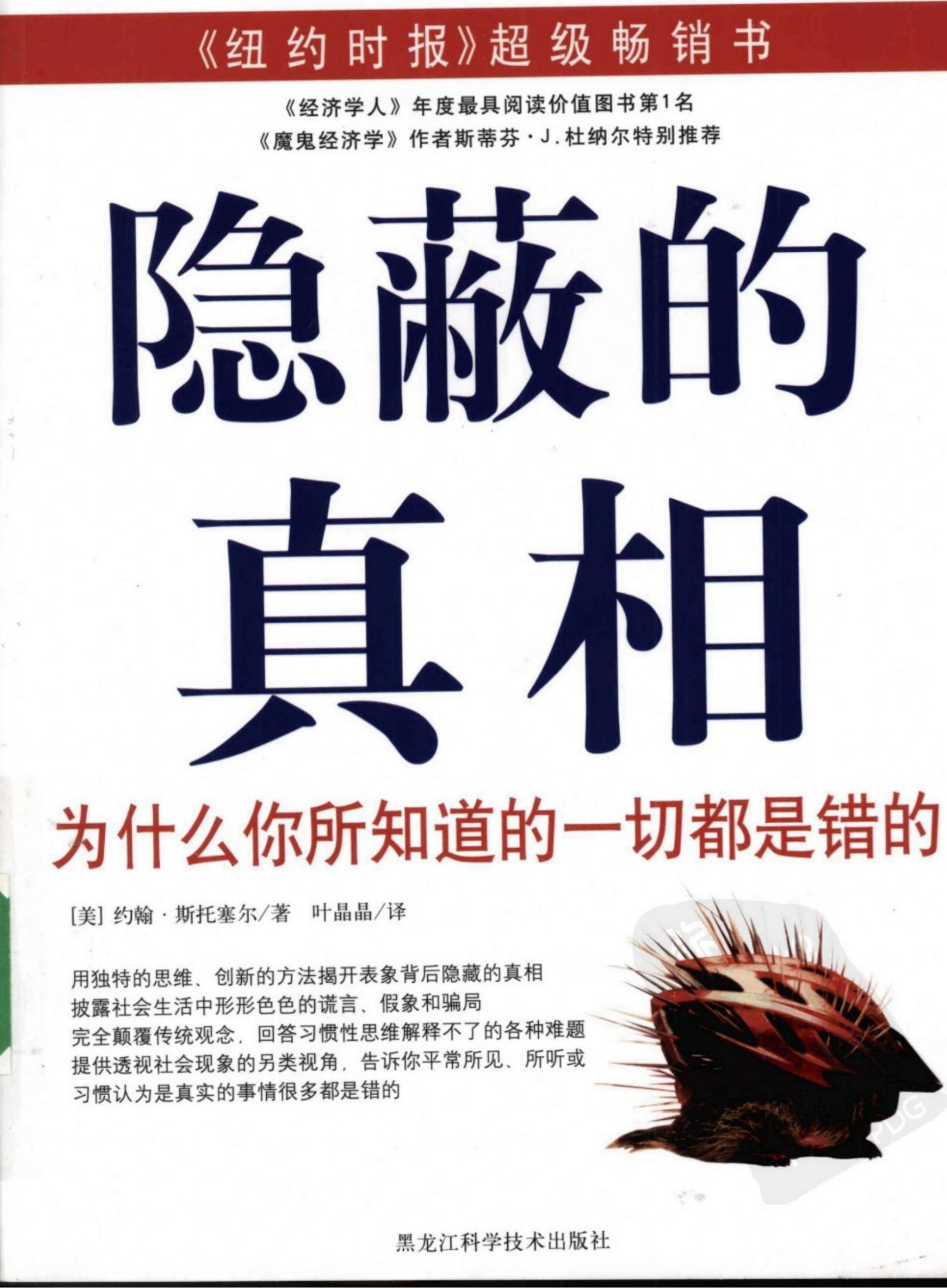 隐蔽的真相：为什么你所知道的一切都是错的