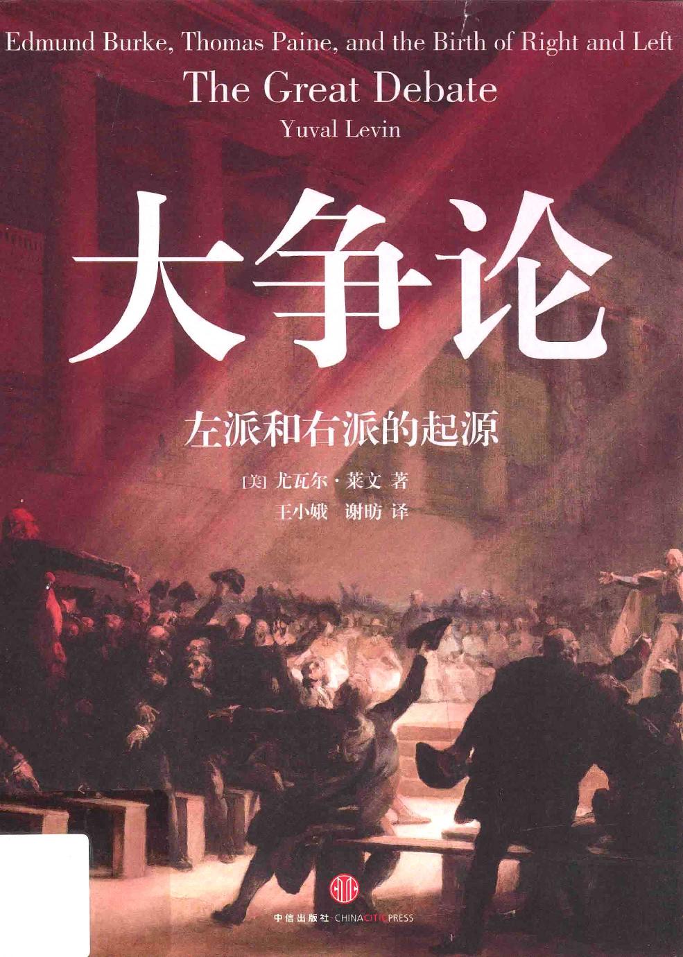 大争论：左派和右派的起源