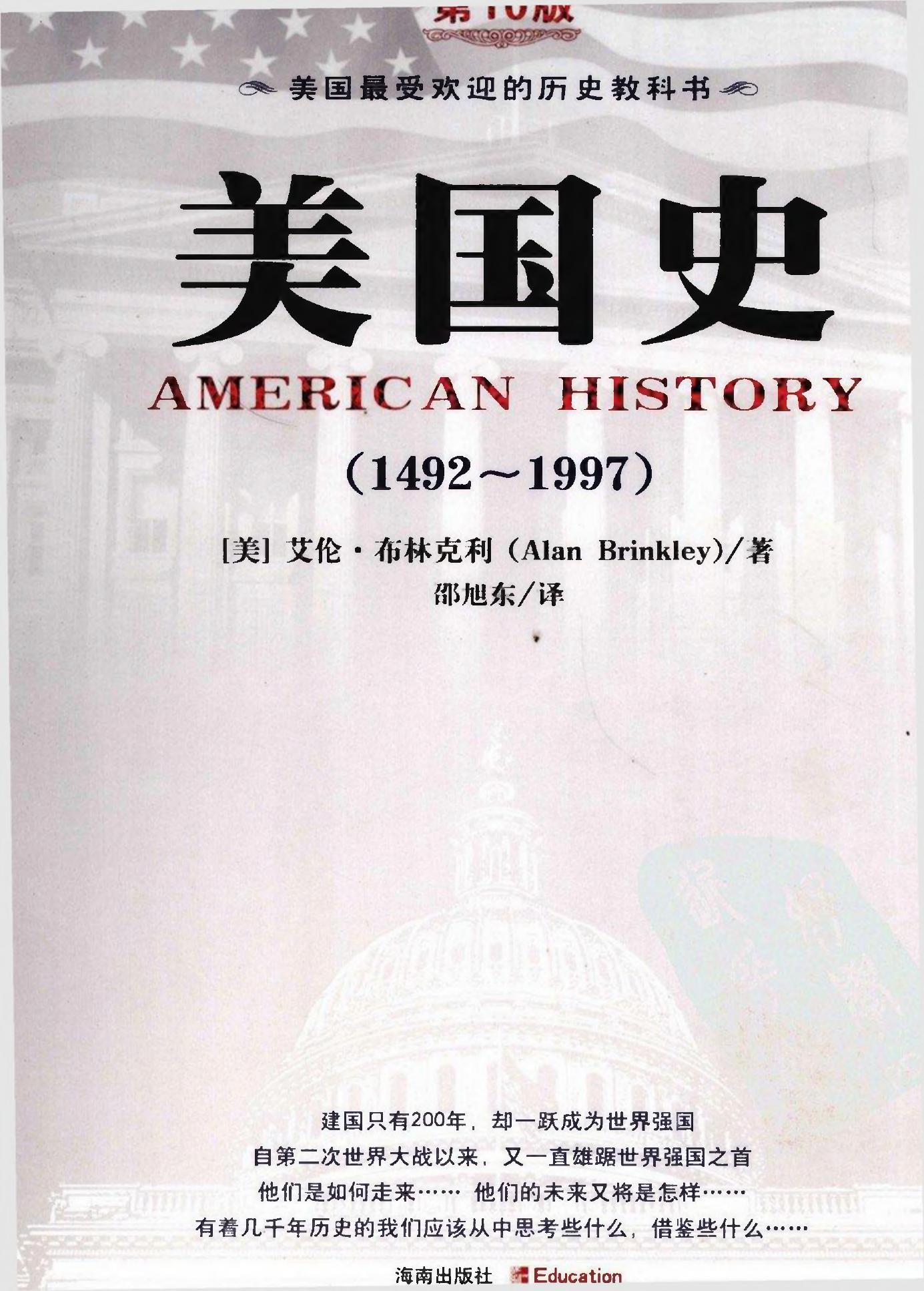 美国史（1492~1997）（第10版）