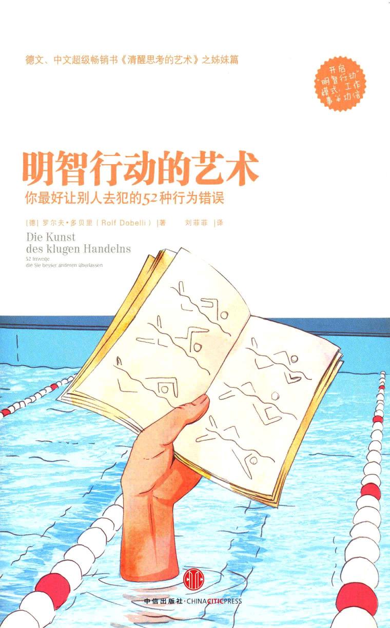 明智行动的艺术：你最好让别人去犯的52种行为错误