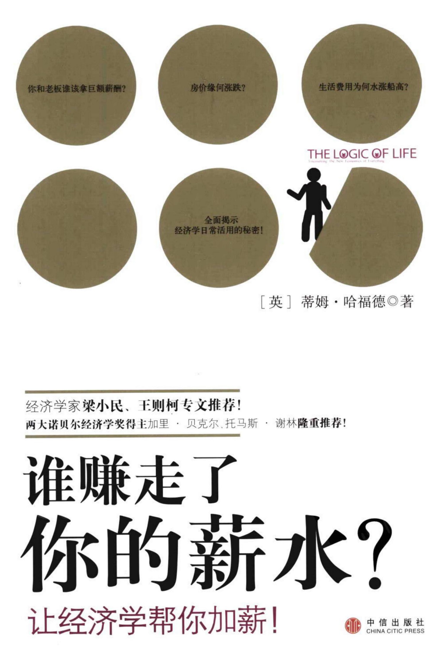 谁赚走了你的薪水：让经济学帮你加薪