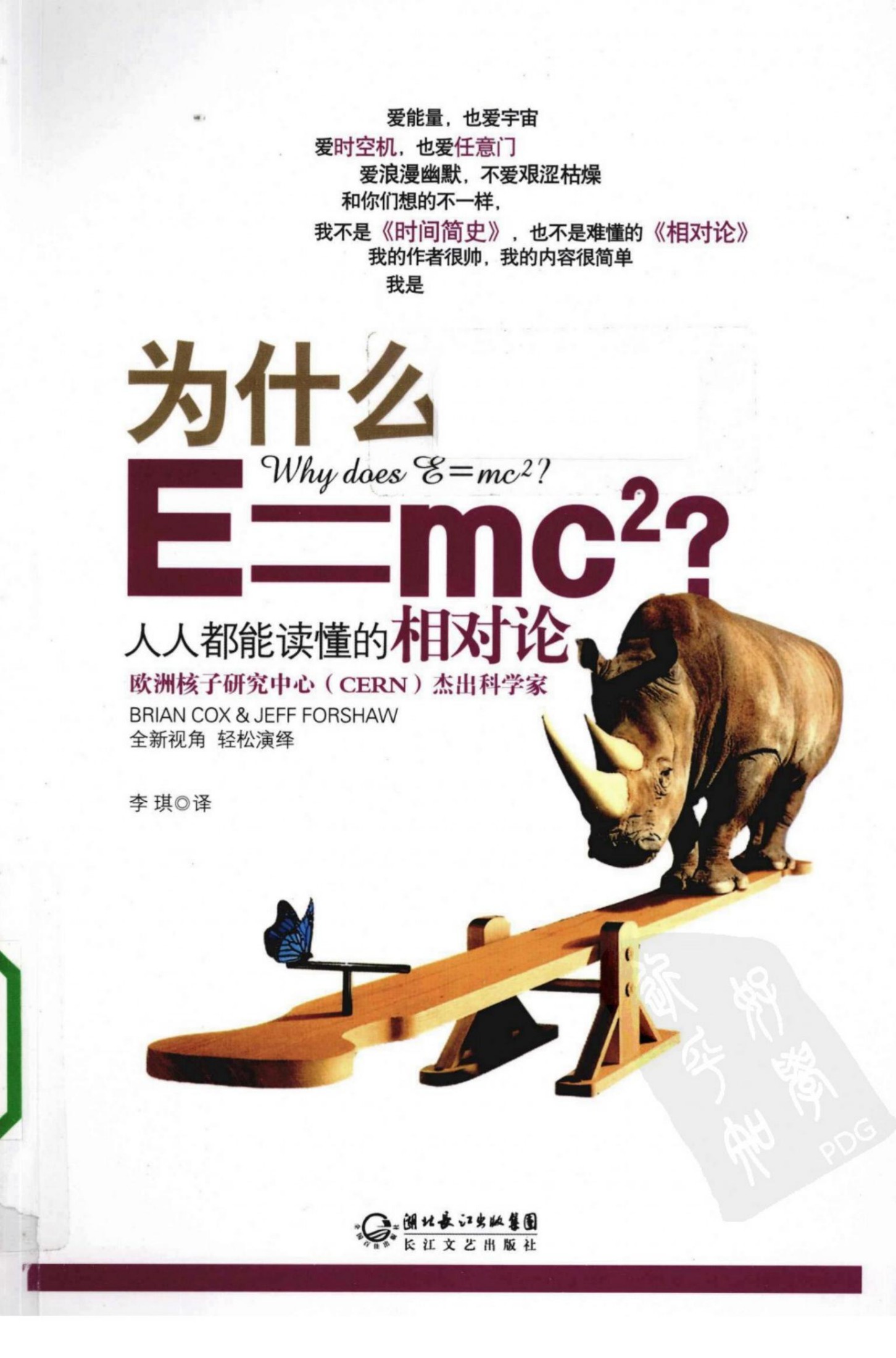 为什么E=mc2?人人都能懂的相对论