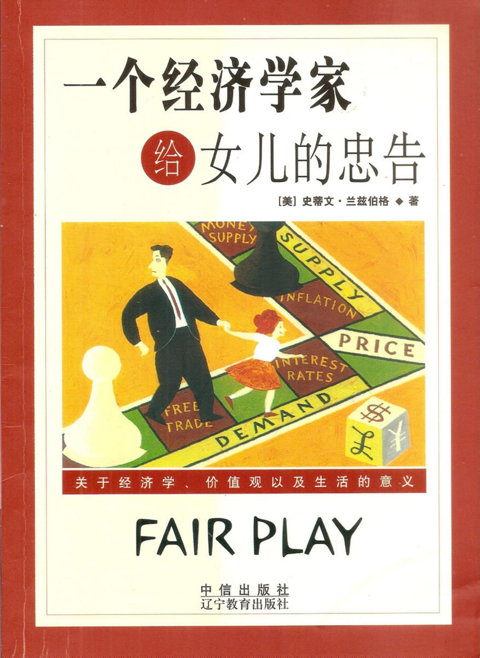 一个经济学家给女儿的忠告：关于经济学、价值观及生活的意义