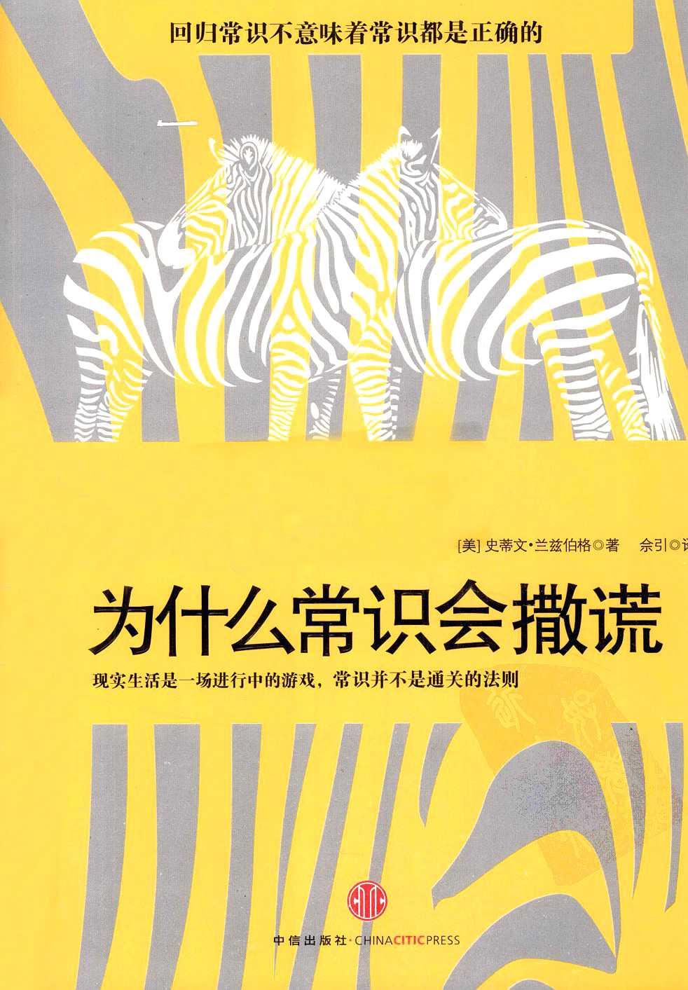 为什么常识会撒谎：现实生活是一场进行中的游戏，常识并不是通关的法则