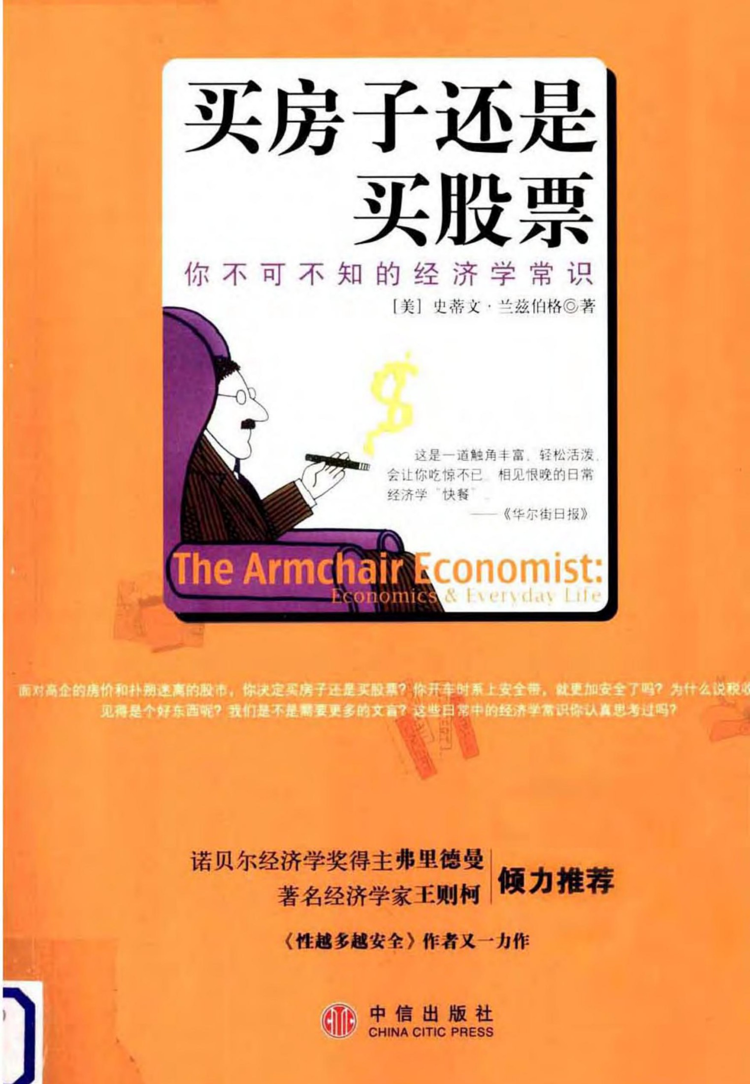 买房子还是买股票：你不可不知的经济学常识