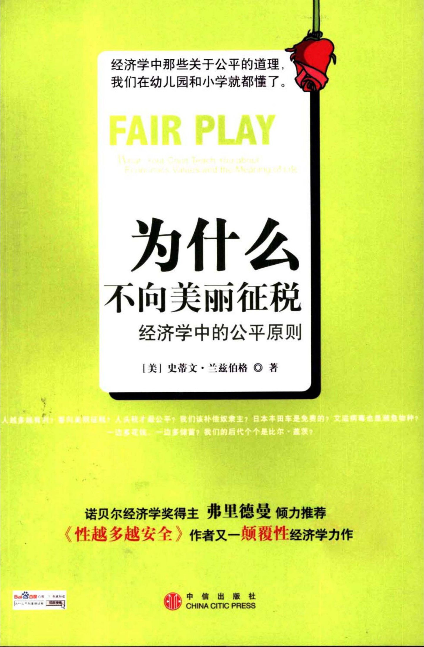 为什么不向美丽征税：经济学中的公平原则