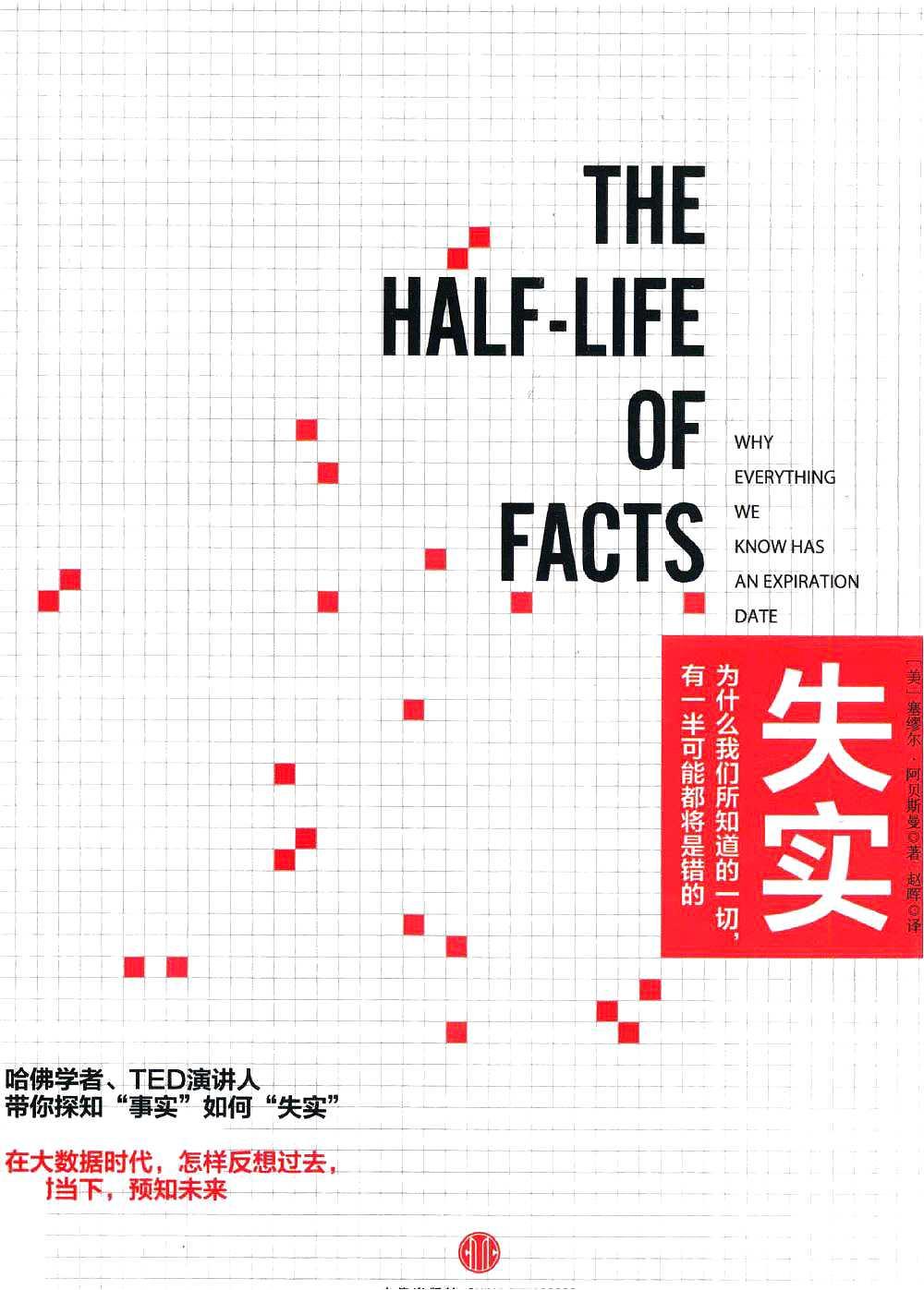 失实：为什么我们所知道的一切，有一半可能都将是错的