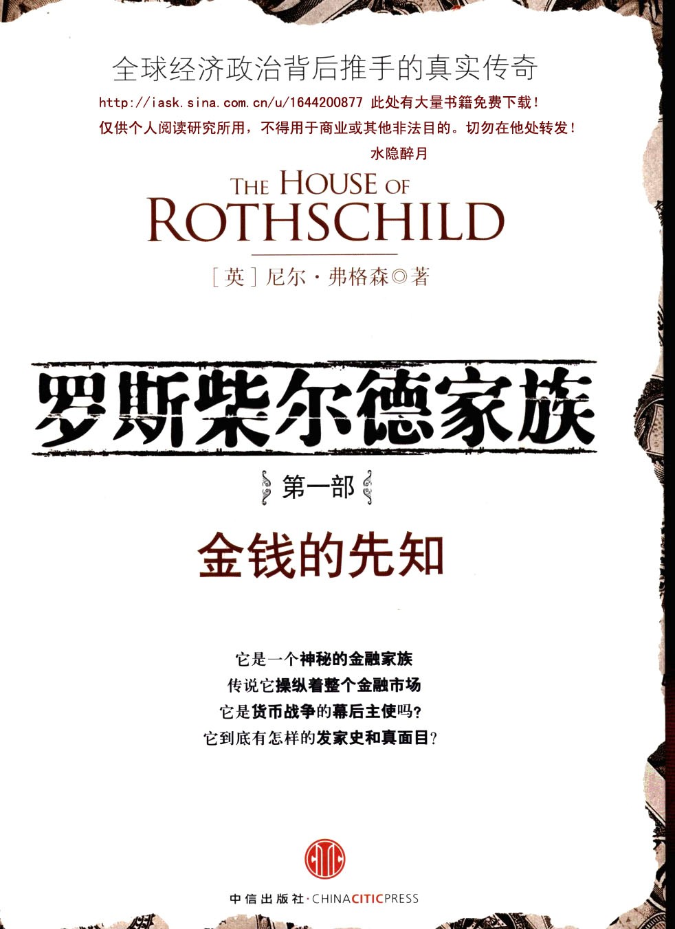 罗斯柴尔德家族第一部:金钱的先知