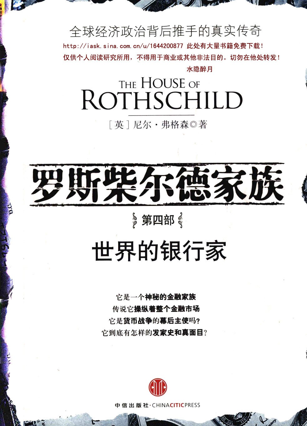 罗斯柴尔德家族第四部:世界的银行家