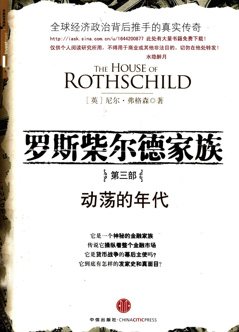 罗斯柴尔德家族第三部:动荡的年代