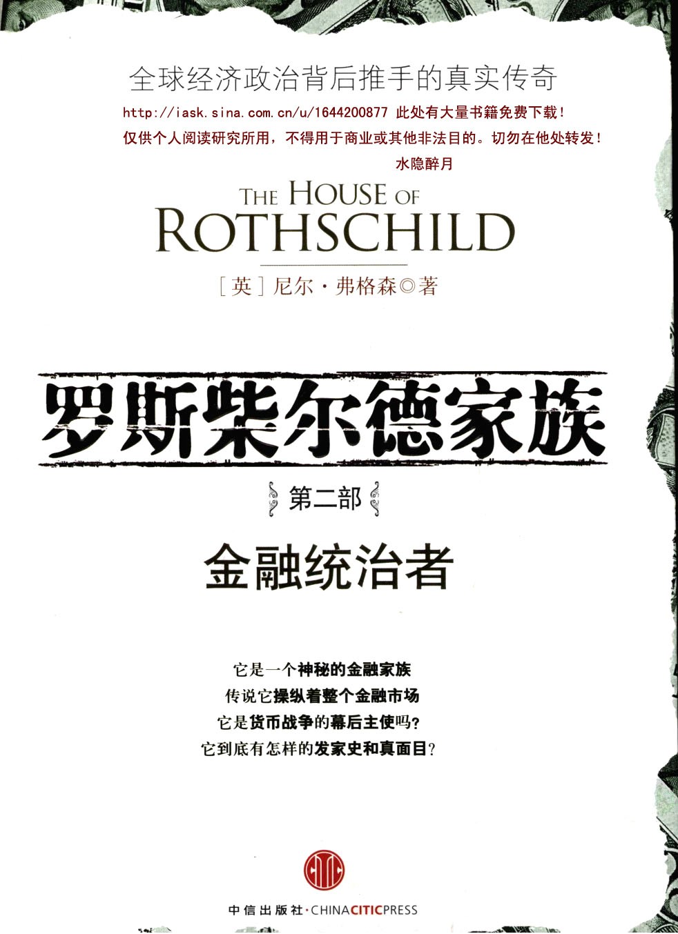 罗斯柴尔德家族第二部:金融统治者