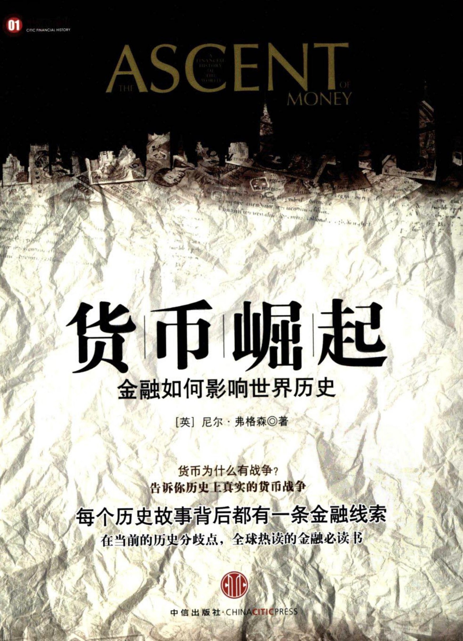 货币崛起：金融如何影响世界历史