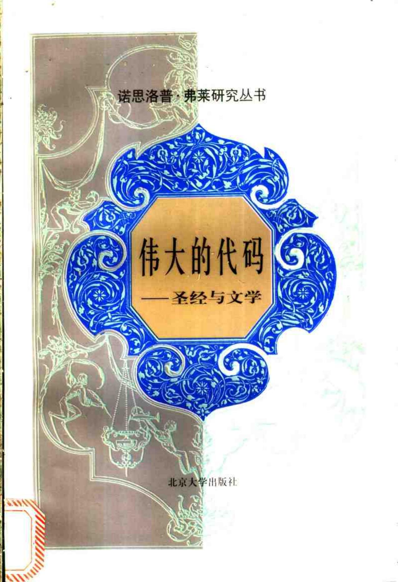 伟大的代码——圣经与文学