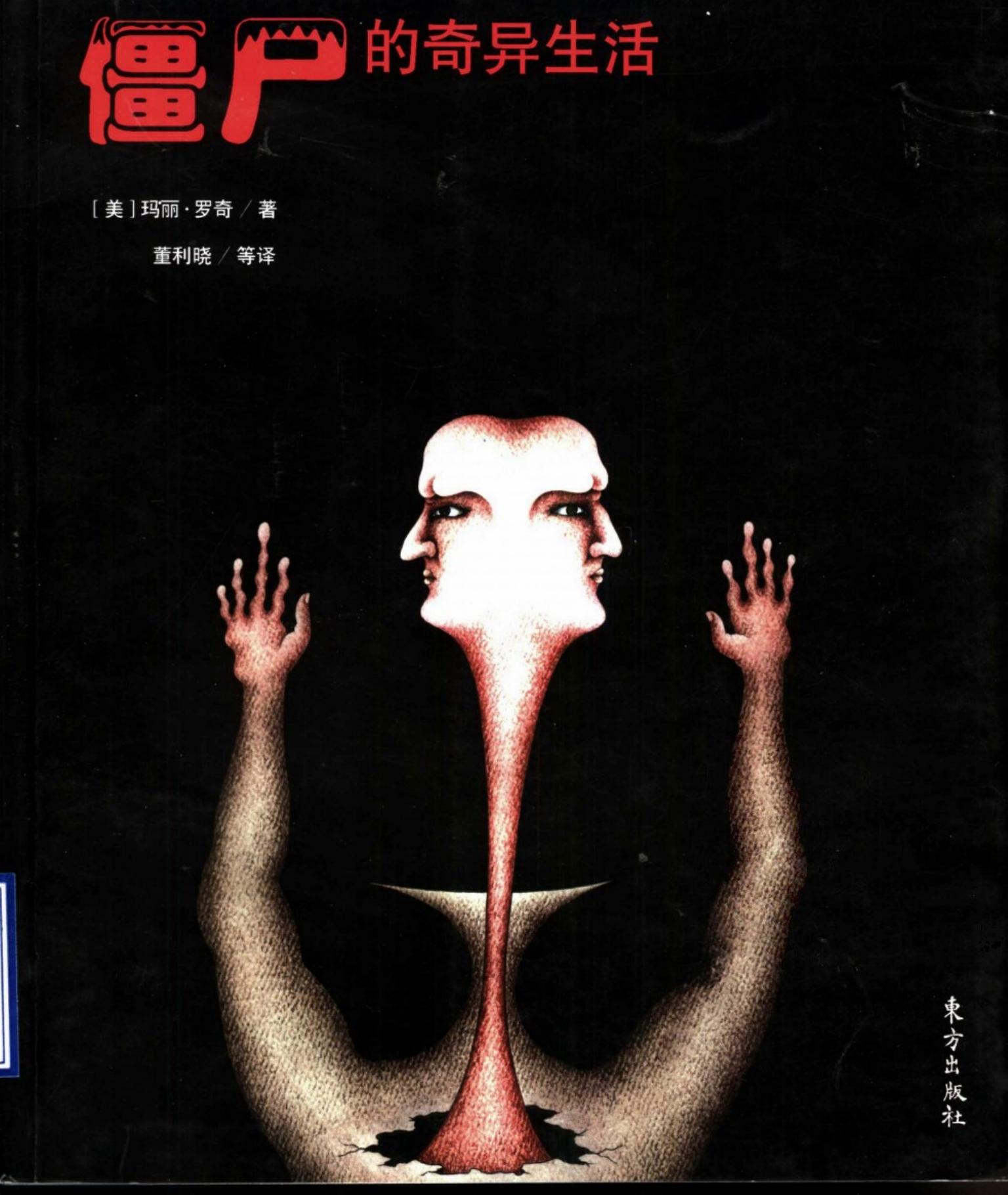 僵尸的奇异生活