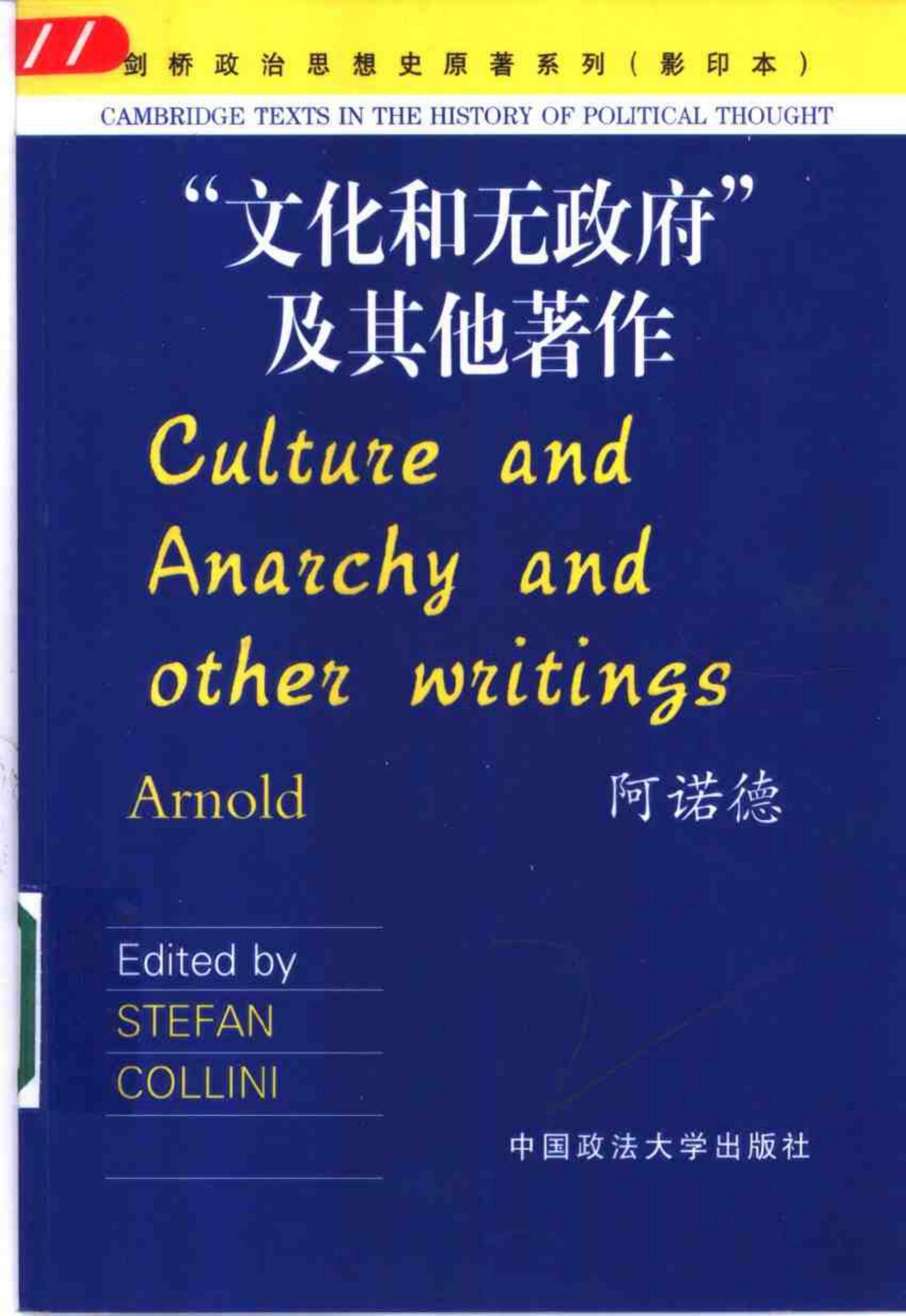 “文化和无政府”及其他著作