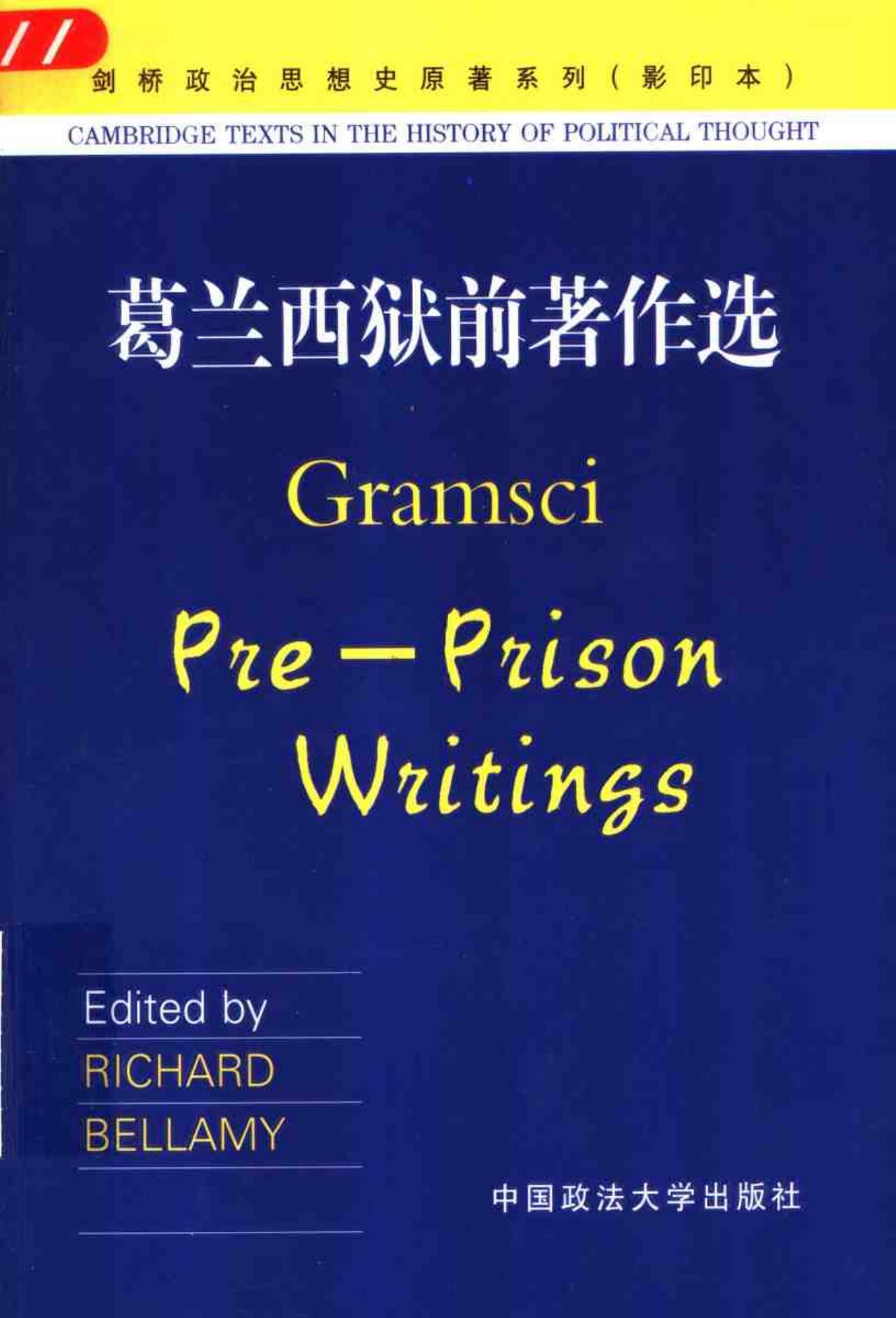 葛兰西狱前著作选