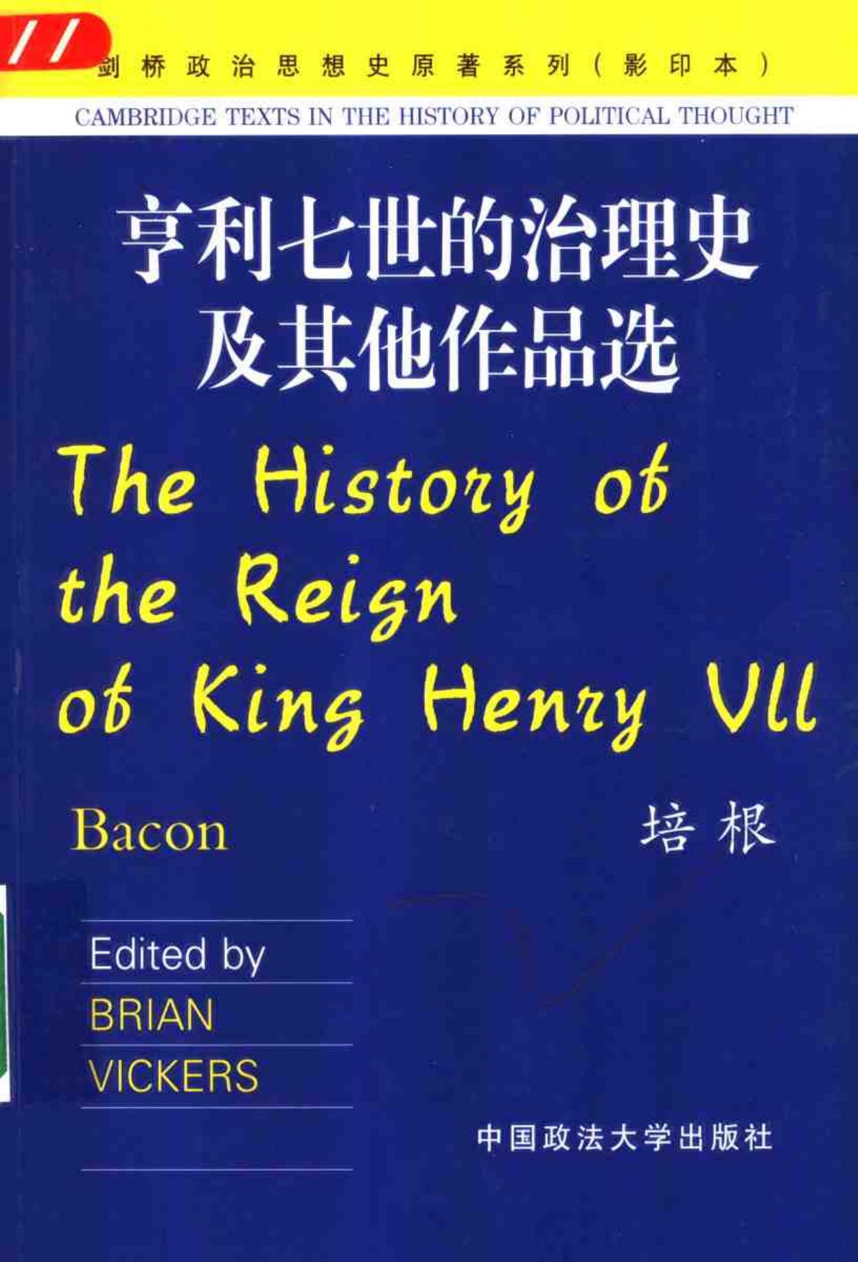 亨利七世的治理史及其他作品选