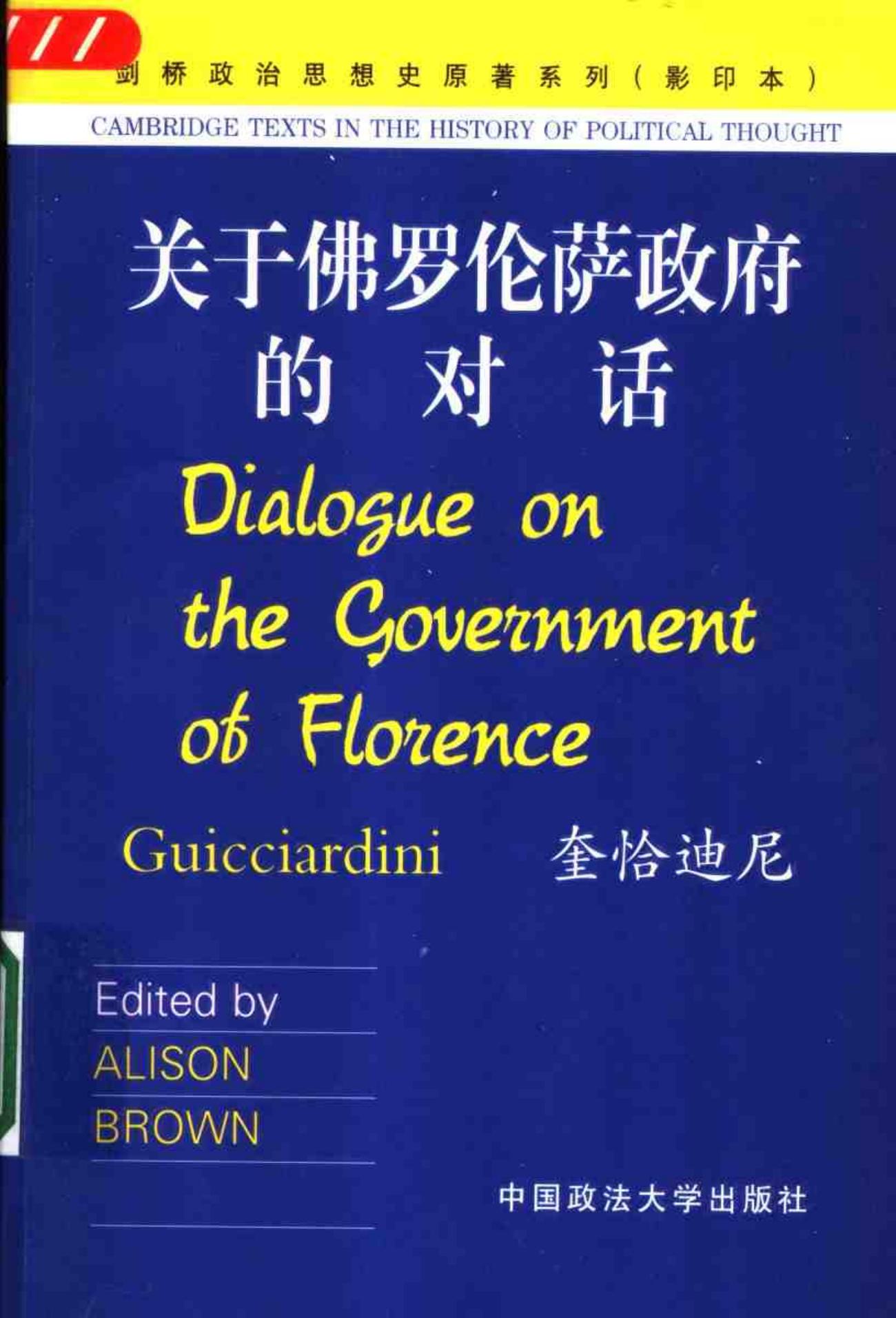 关于佛罗伦萨政府的对话