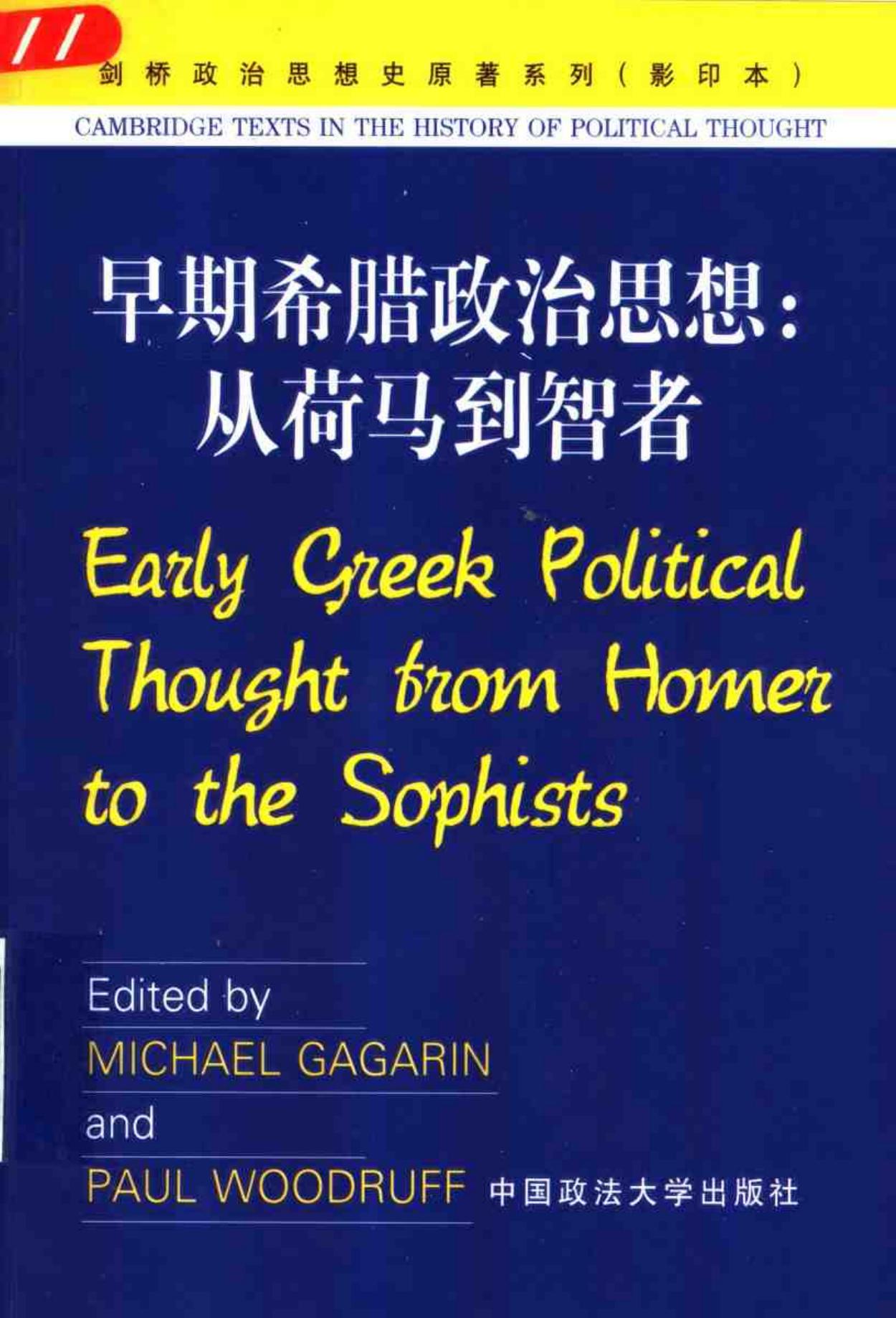 早期希腊政治思想