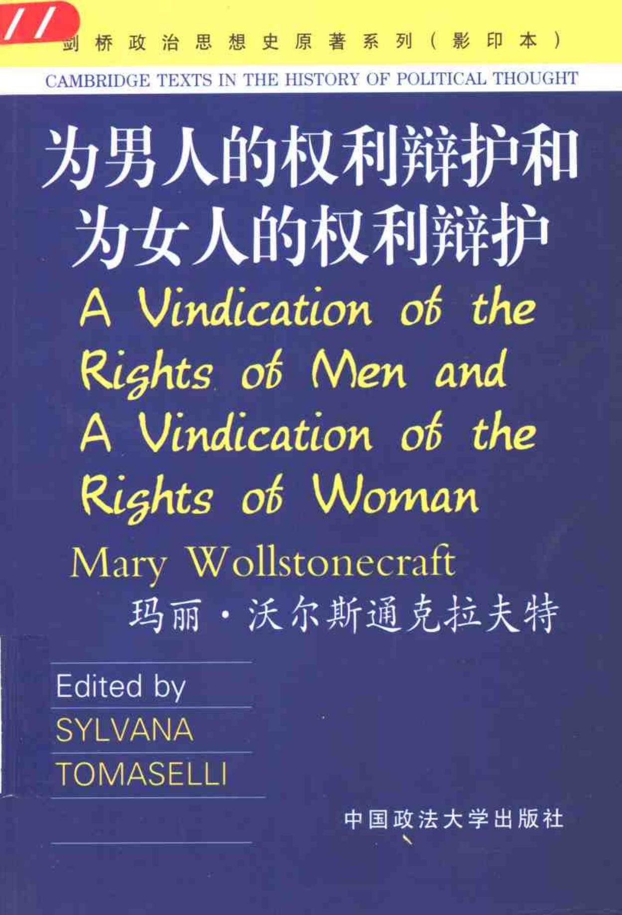为男人的权利辩护和为女人的权利辩护