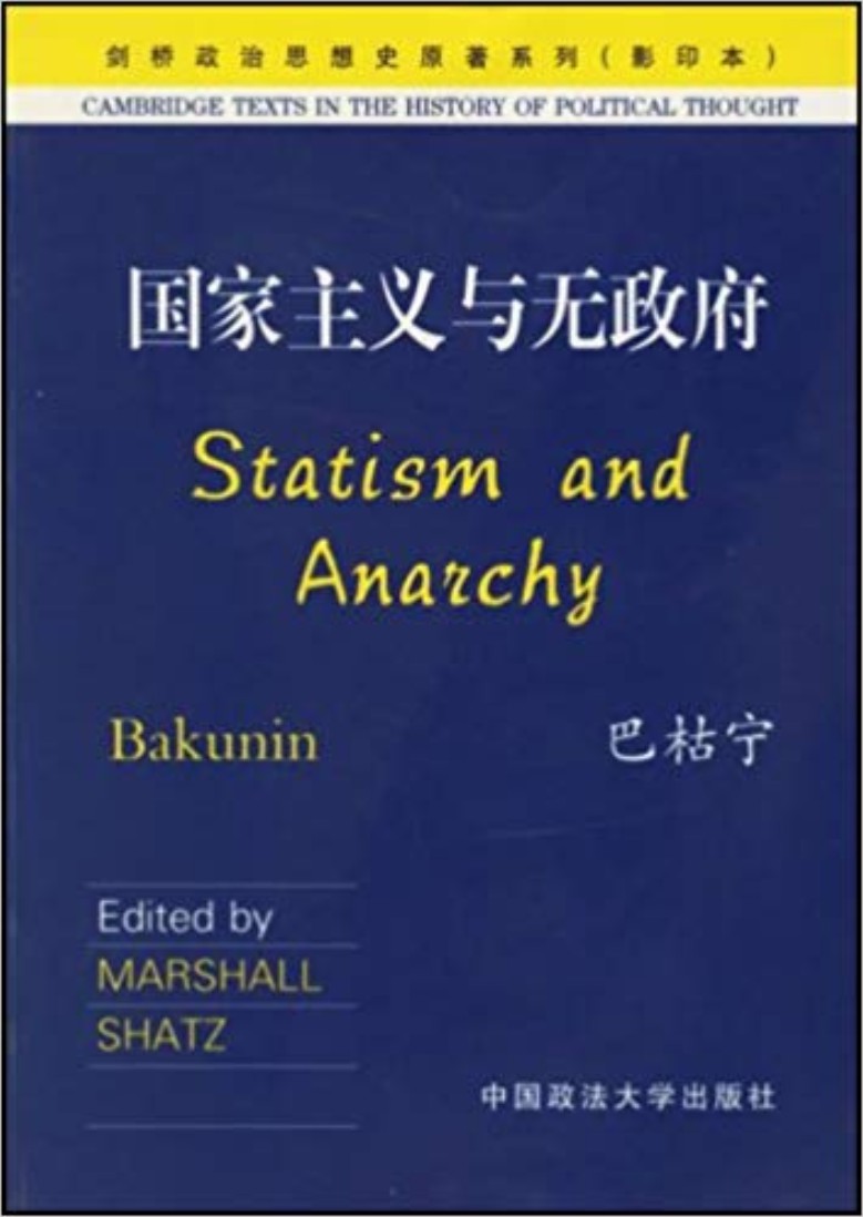 国家主义与无政府