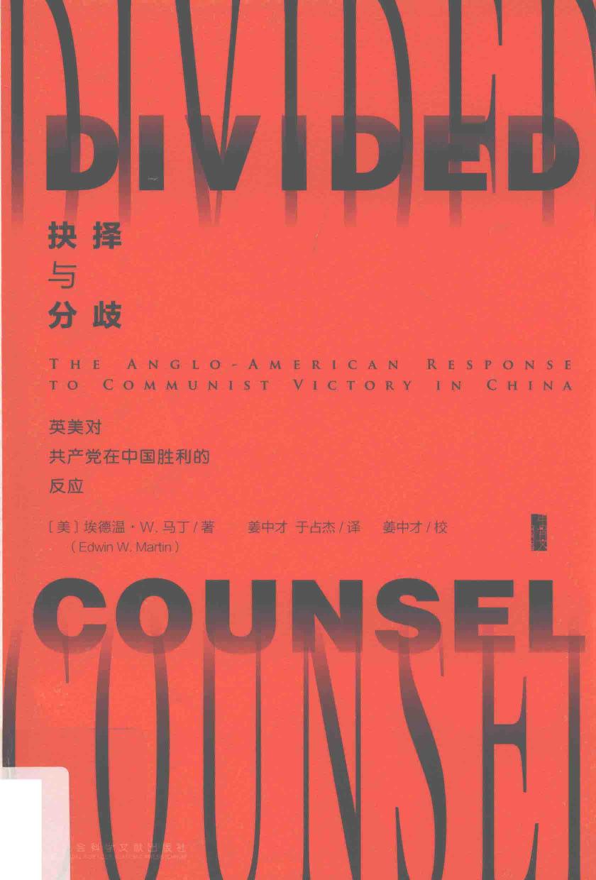 抉择与分歧：英美对共产党在中国胜利的反应