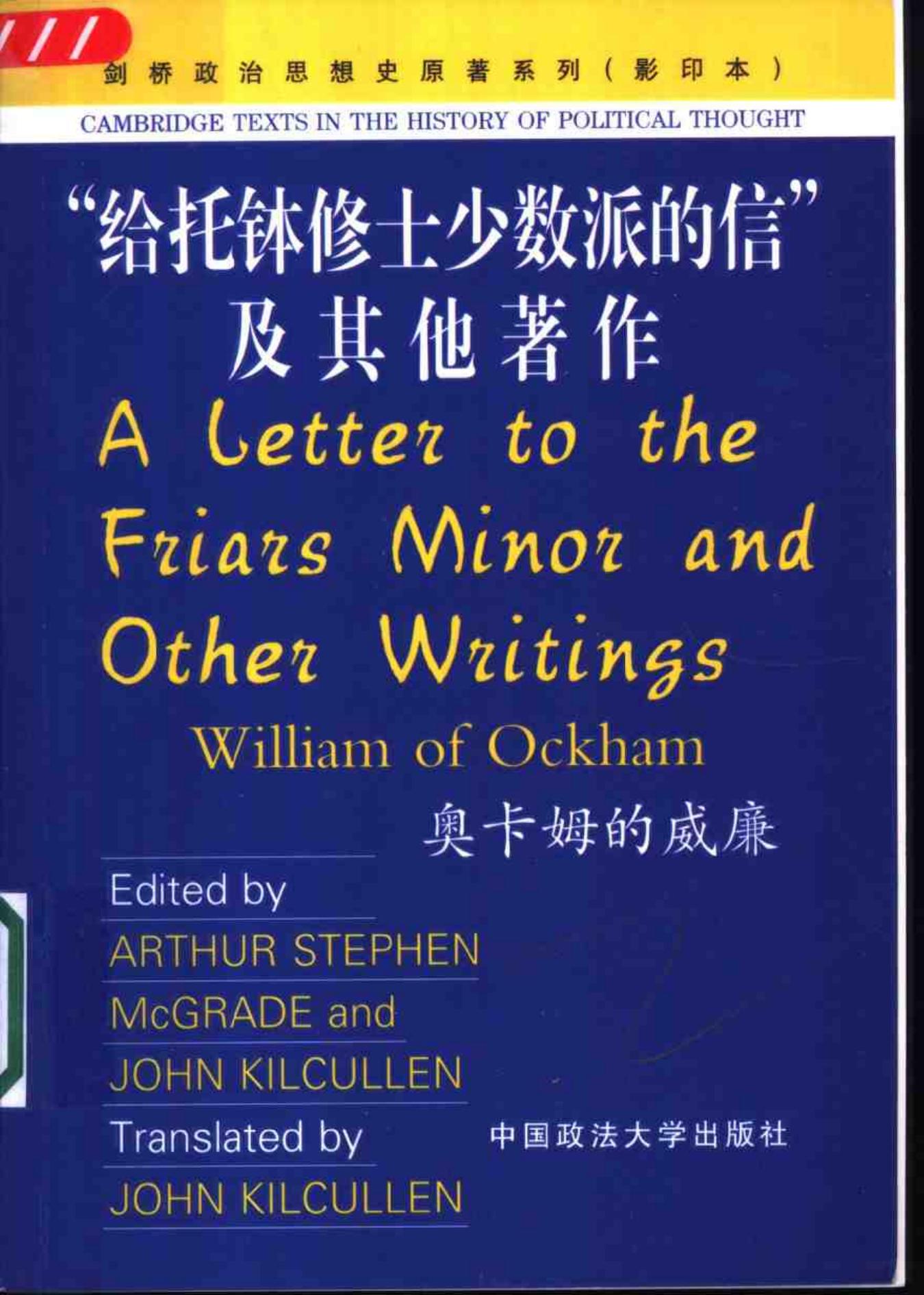 “给托钵修士少数派的信”及其他著作