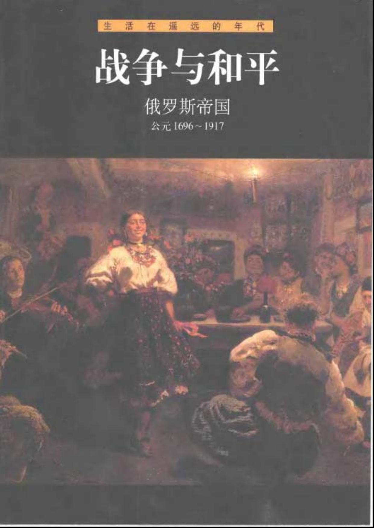 战争与和平：俄罗斯帝国(公元1696-1917)