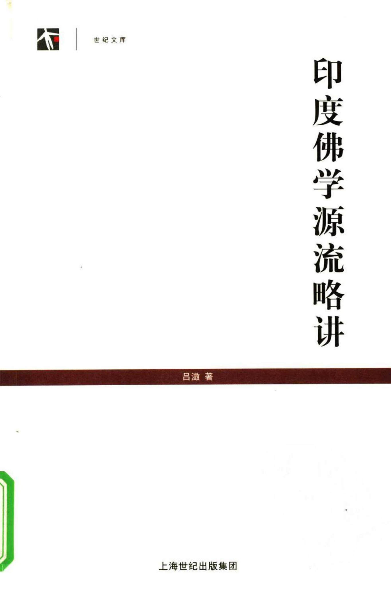 印度佛学源流略讲