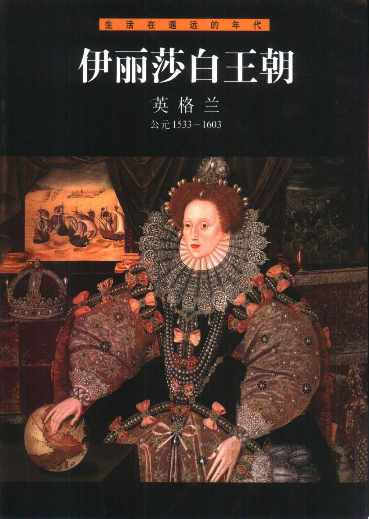 伊丽莎白王朝：英格兰(公元1533-1603)